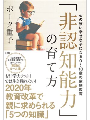 cover image of 「非認知能力」の育て方～心の強い幸せな子になる０～１０歳の家庭教育～